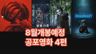 8월개봉예정 공포영화 4편 [upl. by Sedecram]