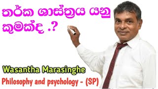 තර්ක ශාස්ත්‍රය යනු කුමක්ද   තාර්කික චින්තනය  Logical Thinking  Wasantha LBW [upl. by Gannes775]