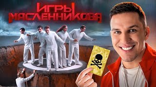 Игры Масленникова  Останется только ОДИН блогер [upl. by Laughlin]