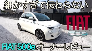 【EVブーム終了】細かすぎて伝わらない FIAT500e オーナーレビュー！欠点だらけで返品レベルの品質！？報道では伝えられない！YouTubeでは誰も言わない事実をお伝えします【EV失速】 [upl. by Torrin]