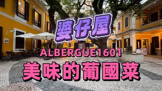 【全球50最佳發現餐廳】澳門｜走進望德堂歷史城區｜百年歷史的婆仔屋｜嚐美味的葡國菜｜ALBERGUE1601｜Oct 2023 [upl. by Jacquenette]