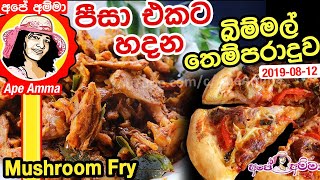 ✔ පීසා එකට හදන බිම්මල් තෙම්පරාදුව Mushroom tempered by Apé Amma Bim mal Temparaduwa [upl. by Aneekas]