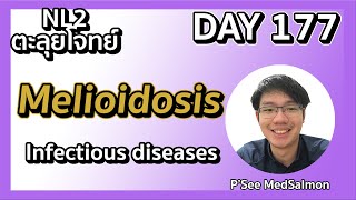 ตะลุยโจทย์ NL2 คละโจทย์ DAY 177 “Melioidosis” MedSalmon ติว NL by พี่ซี [upl. by Duahsar]