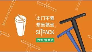 出门不累 想坐就坐 SITPACK [upl. by Lardner]