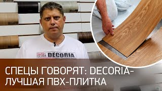 Спецы говорят Decoria  лучшая ПВХплитка [upl. by Attaynek872]