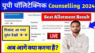 Jeecup Counselling 1st round seat allotment result download l तुरंत देखो लाइव 🔴 [upl. by Noled921]