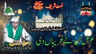 Arz Sun Ly Ghareban Di Aj Sohnya  Naat Sharif  Inam Sabir Ali Khan Makha Qawwal  Urs Mubarak [upl. by Jagir]