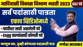 आदिवासी विभाग भरती 2023 पात्रता  adivasi vikas vibhag bharti 2023  eligibility Form Fill Vacancy [upl. by Nnyliram]