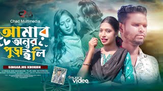 টেইলর  Tailor  Bangla New song Video  Ms kokhon  2024 [upl. by Natala]