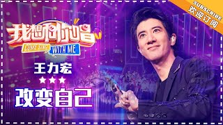 王力宏《改变自己》 合唱纯享《我想和你唱3》Come Sing with Me S3 Ep3【歌手官方音乐频道】 [upl. by Olifoet720]