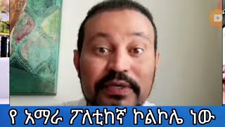 ዮኒ ማኛ የአማራ ፖለቲከኞችን አላስተረፋቸውም😂😂  yoni magna new video [upl. by Alym]