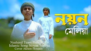 মৃত্যু নিয়ে গজল নতুন।2024 notun gojol bangla।নয়ন মেলিয়া।noyon meliya।new islamic song।nasheed team। [upl. by Ezri]