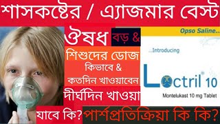 tab Loctril 4510mg কি কাজ করেবড়দেরampশিশুদের শ্বাসকষ্টঅ্যাজমা পার্শ্বপ্রতিক্রিয়া কিদাম [upl. by Atinomar184]