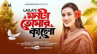 Monta Tomar Kalo  মনটা তোমার কালো  Laila  লায়লা  Munshi Jewel  Laila New Song  Laila officials [upl. by Merth340]