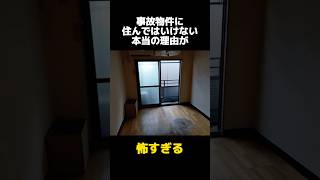 事故物件に住んではいけない本当の理由の都市伝説に関する雑学 [upl. by Keeryt]