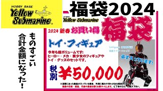 【福袋2024】イエサブ「トイ・フィギュア」5万円の福袋開封の儀！中身の合計金額がすごかった！イエローサブマリン [upl. by Lila]