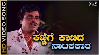 Kannige Kaanada Natakakara  Video Song  Ambarish  S P Balasubrahmanyam  Olavina Udugore Movie [upl. by Culbertson964]