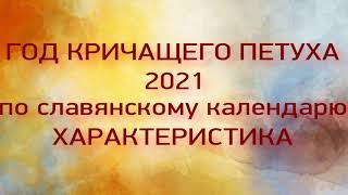 2021  год Кричащего петуха  Каким он будет Что ждать Чего опасаться Время перемен [upl. by Oibirot]