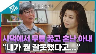 짧은 리포트 육십춘기부부 시댁에서 무릎 꿇고 혼난 아내 quot내가 뭘 잘못했다고quotㅣ오은영리포트 결혼지옥 [upl. by Lothario]