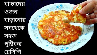 বাচ্চাদের ওজন বাড়ানোর খাবারের রেসিপি I Bacchader Khabar Recipe  Baby Food  Baby Healthy Food [upl. by Cavanaugh]