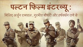 अपने डायरेक्टर जेपी दत्ता के बारें में कितना जानते हैं पल्टन के एक्टर्स [upl. by Lerud516]