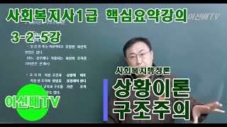 이선배TV 사회복지사1급인강 핵심요약무료강의 325강 사회복지행정론 상황이론 구조주의이론 체계이론 [upl. by Darnoc]