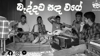 බැද්දට සඳ වගේBaddata Sanda Wage Coverd by DAWASAKAHAWASAKA [upl. by Dawkins670]