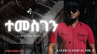 Temesgen geta hoy ተመስገን ጌታ ሆይ  kaleb tessema classical vol 3 [upl. by Fayola]