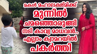 മകൾ മഹാലക്ഷ്മിക്ക് മുന്നിൽ ചമഞ്ഞൊരുങ്ങി നടി കാവ്യ മാധവൻ എല്ലാം ക്യാമറയിൽ പകർത്തി [upl. by Zeke137]