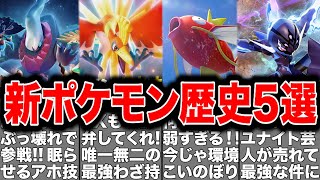 【やばすぎる】2024新ポケモン歴史5選【ポケモンユナイト 】 [upl. by Cheney]