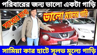 ভালো মানের গাড়ি কিনুন 🚘 সামিয়া কার হাটে 😱 bay cheap second hand car price in Bd 🚘 used car price bd [upl. by Gabbert244]