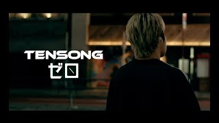 TENSONG 『ゼロ』【Official Music Video】 [upl. by Garibald]