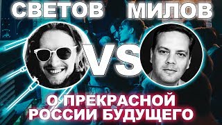 Дебаты Светов VS Милов о Прекрасной России Будущего [upl. by Zebadiah199]