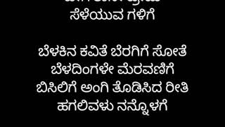 ಬೆಳಕಿನ ಕವಿತೆ ಕನ್ನಡ ಕರೋಕೆ Belakina kavithe kannada song karaoke banaras karaoke sanjithhegde [upl. by Namor176]