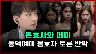 동덕여대 옹호 페미니스트와 토론한 이돈호 변호사쟁점 리뷰 [upl. by Yhotmit297]