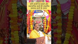 Pandit pradeep mishra ji ke upaay panditpradeepjimishra shorts viral trending [upl. by Leihcar]