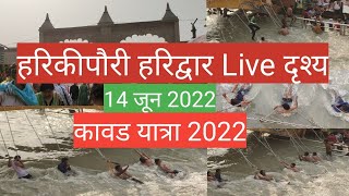 हरिकीपौरी हरिद्वार  14 June 2022 Live दृश्य l Harkipauri Haridwar Live Darshan l Kawad Yatra 2022 l [upl. by Phaidra]