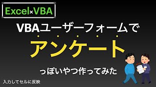 【Excel×VBA】ユーザーフォーム×コンボボックスでアンケートを作成してみる編 [upl. by Luapsemaj]