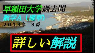 （音声解説版）早稲田大学・過去問 ２０１３年 ３番 ｛数学A 確率｝国際教養学部 ＃確率 ＃玉の取り出し ＃早稲田大学過去問 ＃大学入試 ＃入試過去問 ＃数学A [upl. by Nahama]