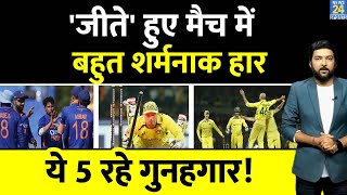 IND vs AUS 3rd ODI  जीते जिताए मैच में शर्मनाक हार के 5 गुनहगार [upl. by Sosthina]