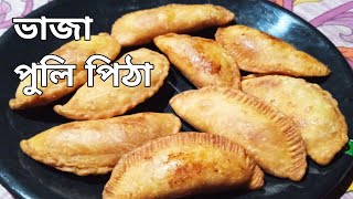 নারকেলের ভাজা পুলি পিঠা।।Narkeler vaja puli pithaFried puli pitha bengali Pithar recipe [upl. by Mauer466]