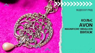 КОЛЬЄ AVON MAGNIFICENT MEDALLION ВІНТАЖ [upl. by Mel]