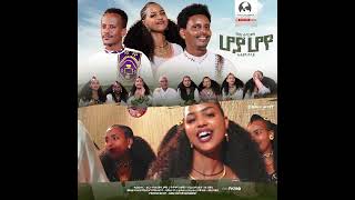 ሆያ ሆየ ተዘርጊሓ ኣላ 🔥🔥🔥 [upl. by Eillib]