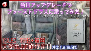 【大学生 JGC 修行11】ファーストクラスに当日アップグレード！？ 羽田ー福岡線 JAL305便 沖永良部修行その１ [upl. by Hnaht]