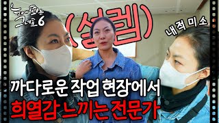 도전적인 작업 현장에서 설렘을 느끼는 전문가ㅣ눈에 띄는 그녀들6 EP144 [upl. by Zelma883]