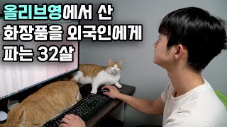 대기업 몇 달 만에 때려치고 외국인에게 화장품 파는 32살 [upl. by Airahs]