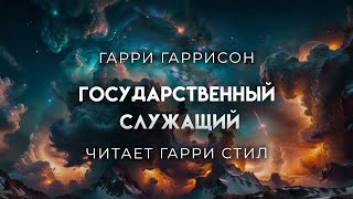 Гарри ГаррисонГосударственный служатель Фантастика [upl. by Tierney]