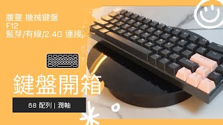 機械鍵盤開箱：腹靈 F12 三模熱插拔鍵盤開箱  機械鍵盤開箱  Mechanical keyboards unboxing  潤軸 [upl. by Teddman]