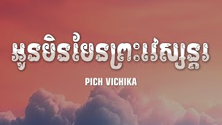 អូនមិនមែនជាព្រះវេស្សន្ដរ​ เขามัทรี នាងមទ្រី  Pich Vichikaពេជ្រ វិច្ឆិកា Cover Lyrics Music [upl. by Kris]