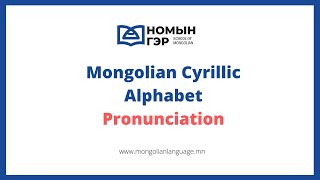 Mongolian language Mongolian Alphabet Pronunciation 35 Letters [upl. by Aymer]